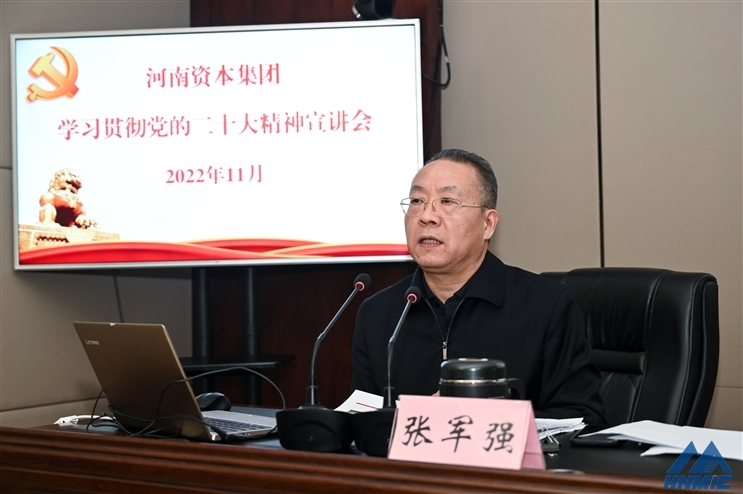 河南资本集团举行学习贯彻*的二十大精神宣讲报告会