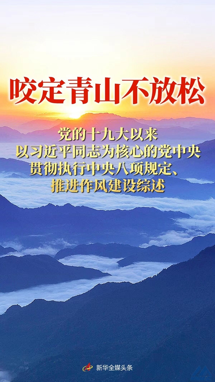 咬定青山不放松——*的十九大以来以*同志为核心的**贯彻执行*八项规定、推进作风建设综述